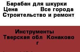 Барабан для шкурки › Цена ­ 2 000 - Все города Строительство и ремонт » Инструменты   . Тверская обл.,Конаково г.